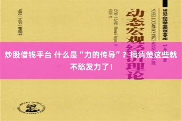 炒股借钱平台 什么是“力的传导”？搞清楚这些就不愁发力了！