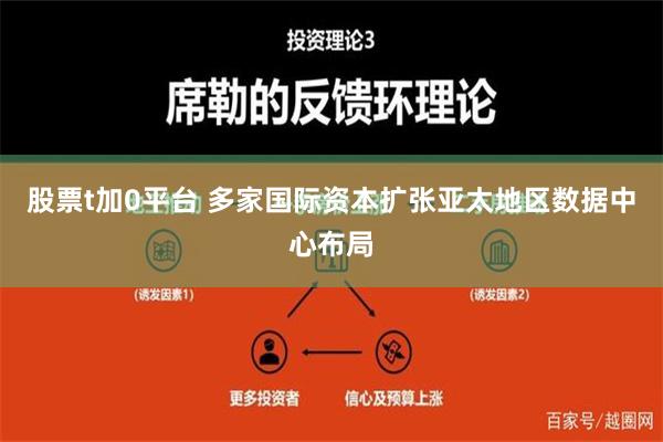 股票t加0平台 多家国际资本扩张亚太地区数据中心布局