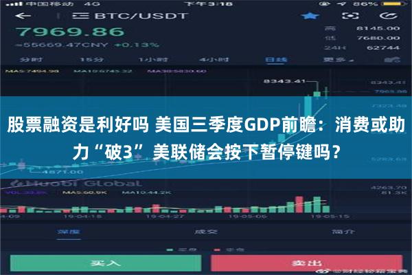 股票融资是利好吗 美国三季度GDP前瞻：消费或助力“破3” 美联储会按下暂停键吗？