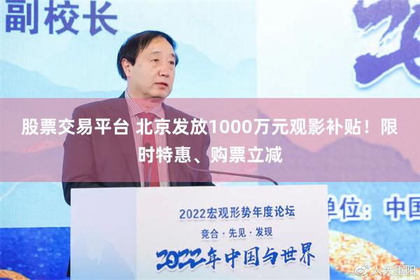 股票交易平台 北京发放1000万元观影补贴！限时特惠、购票立减