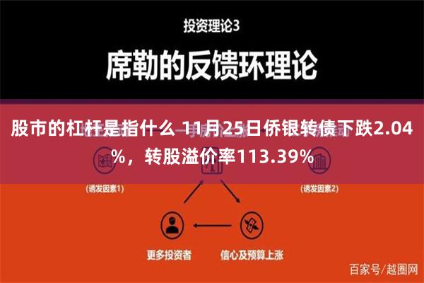 股市的杠杆是指什么 11月25日侨银转债下跌2.04%，转股溢价率113.39%