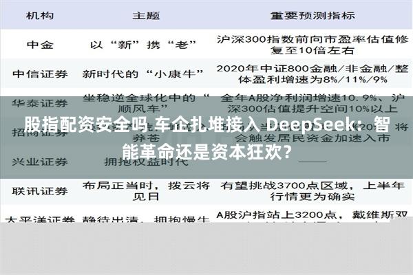 股指配资安全吗 车企扎堆接入 DeepSeek：智能革命还是资本狂欢？